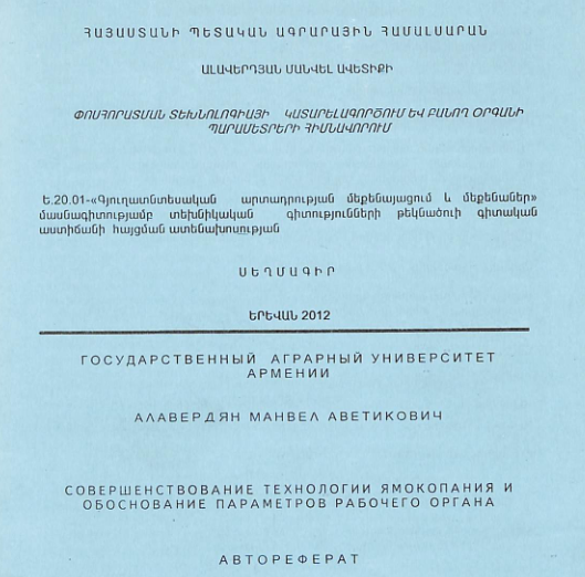 Փոսհորատման տեխնոլոգիայի կատարելագործում և բանող օրգանի պարամետրերի հիմնավորում