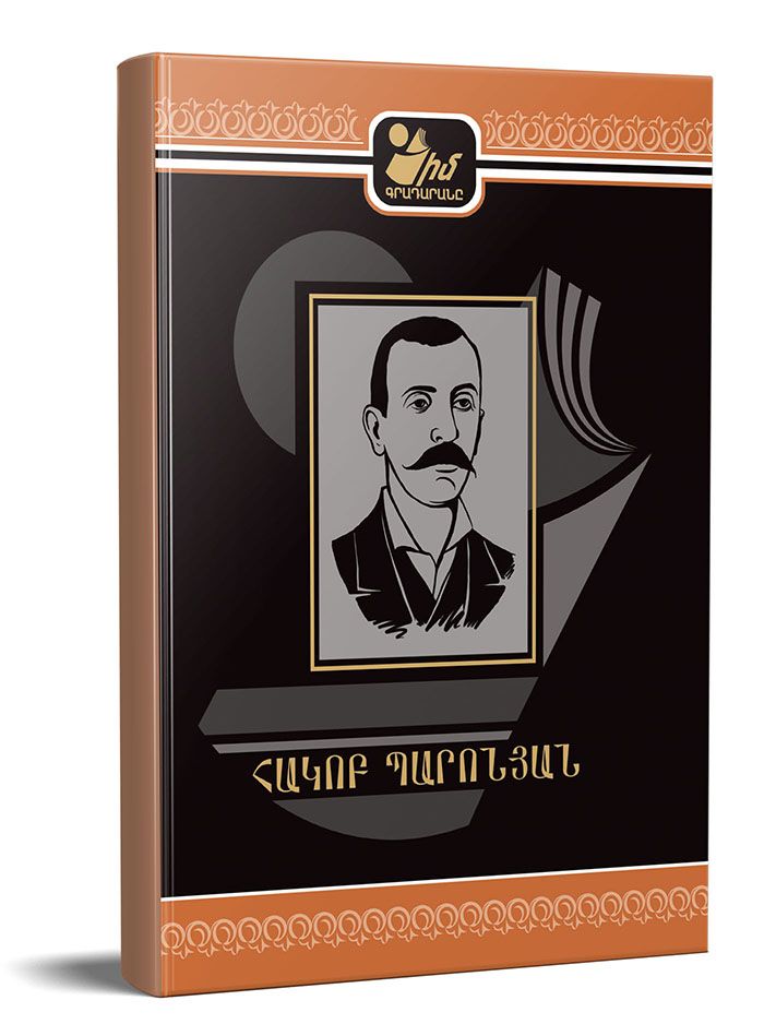 Իմ գրադարանը․ Հակոբ Պարոնյան. Ստեղծագործությունների ժողովածու - Պարոնյան Հակոբ