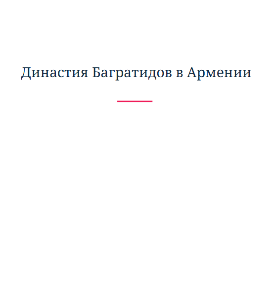 Династия Багратидов в Армении