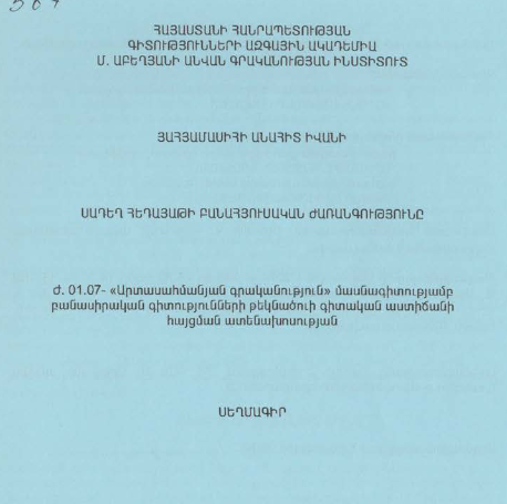 Սադեղ Հեդայաթի բանահյուսական ժառանգությունը
