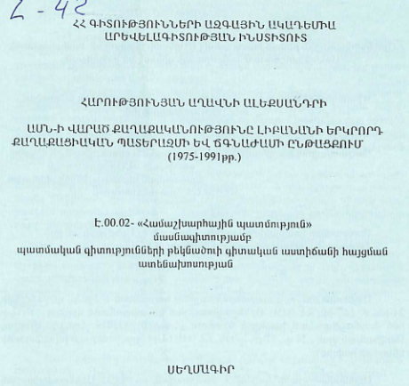 ԱՍՆ-ի վարած քաղաքականությունը Լիբանանի երկրորդ քաղաքացիական պատերազմի և ճգնաժամի ընթացքում (1975-1991թթ.)