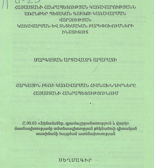 Հարկային բեռի կառավարման հիմնախնդիրները Հայաստանի Հանրապետությունում