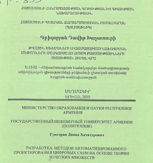 Разработка методов автоматизированного проектирования цифровых схем на основе теории нечетких множеств