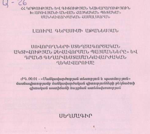 Սովորողների ստեղծագործական ակտիվության ձևավորման պայմանները և դրանց գեղարվեստամանկավարժական ղեկավարումը