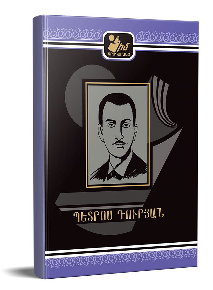 Իմ գրադարանը. Պետրոս Դուրյան. ստեղծագործությունների ժողովածու - Դուրյան Պ.