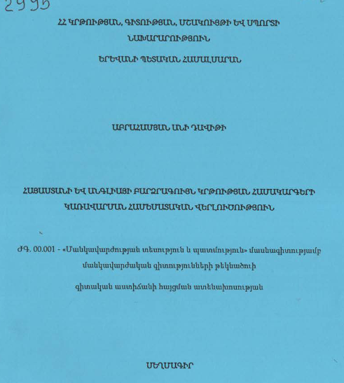 Հայաստանի և Անգլիայի բարձրագույն կրթության համակարգերի կառավարման համեմատական վերլուծություն