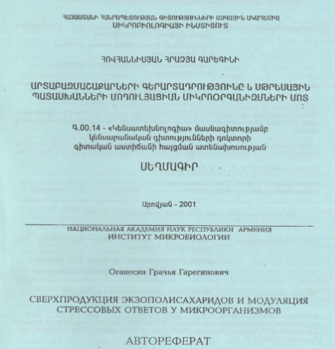 Сверхпродукция экзополисахаридов модуляция стрессовых ответов микроорганизмов