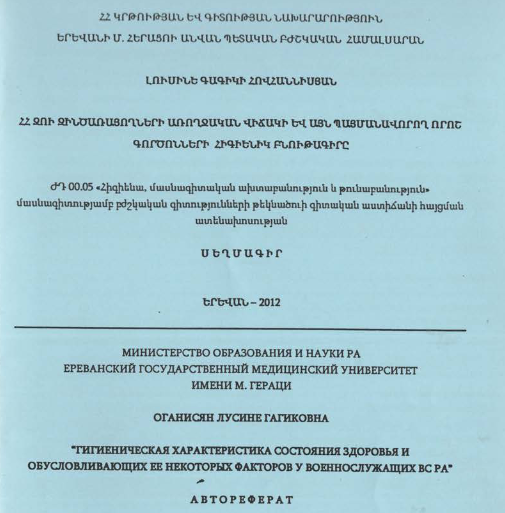 ՀՀ Զու զինծառայողների առողջական վիճակի և այն պայմանավորող որոշ գործոնների հիգիենիկ բնութագիրը