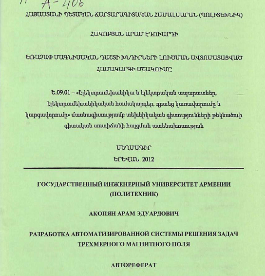 Разработка автоматизированной системы решения задач трехмерного магнитного поля 