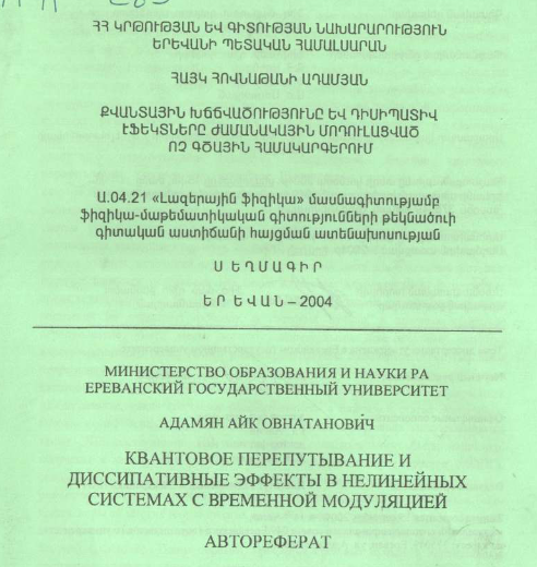 Квантовое перепутывание и диссипативные эффекты в нелинейных системах с временной модуляцией