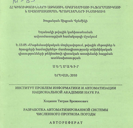 Եղանակի թվային կանխատեսման ավտոմատացված համակարգի մշակում