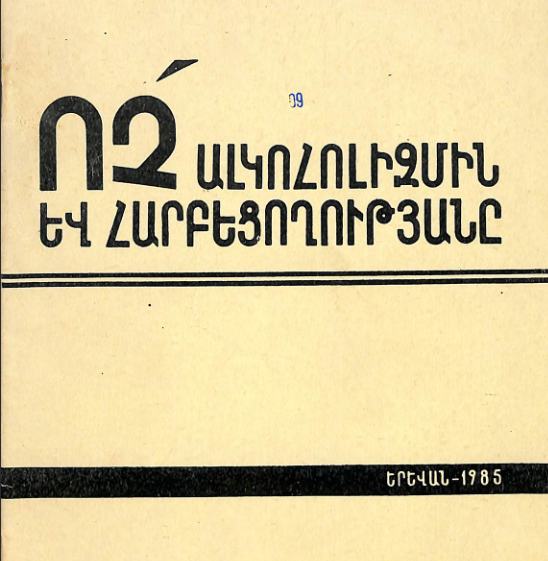Ոչ ալկոհոլիզմին և հարբեցողությանը: (Օգնություն գրադարանավարներին)