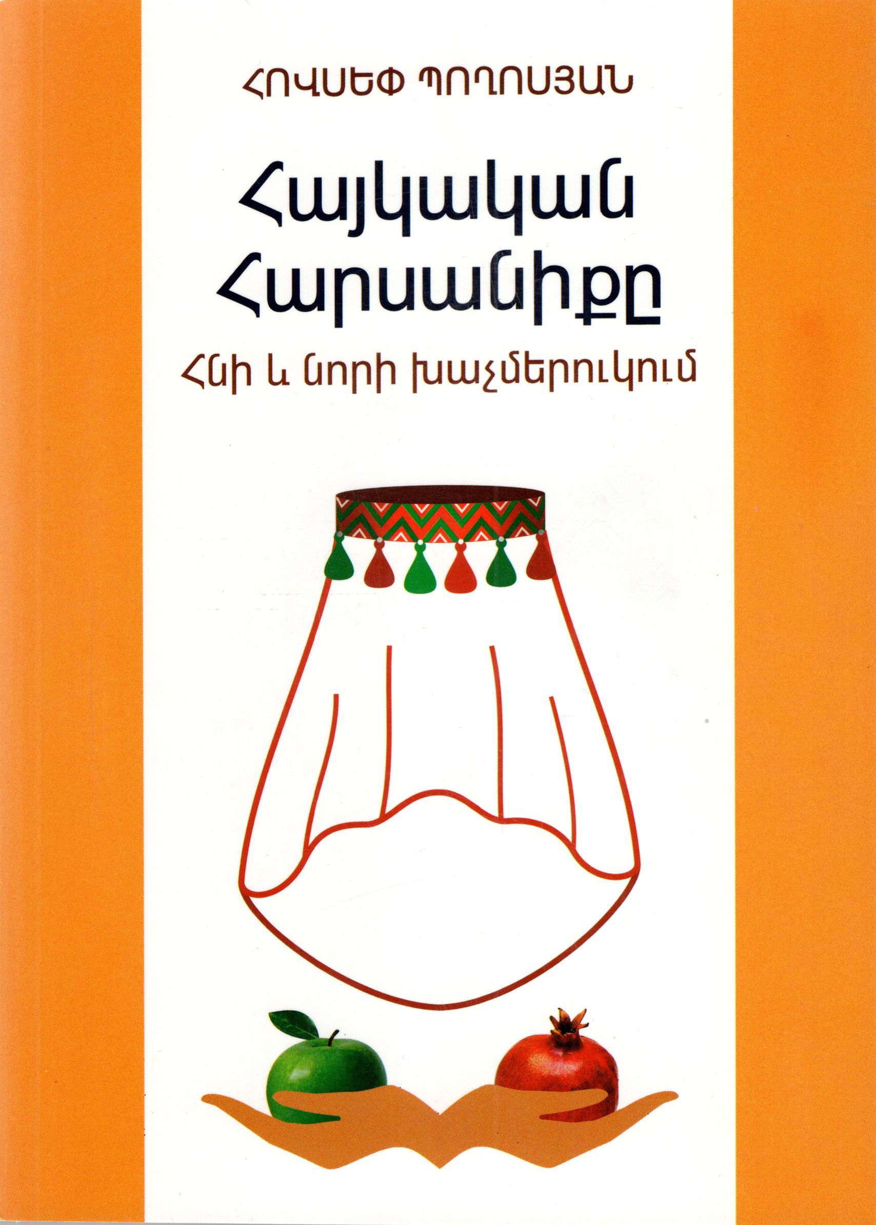 Հայկական հարսանիքը.Հնի և նորի խաչմերուկում