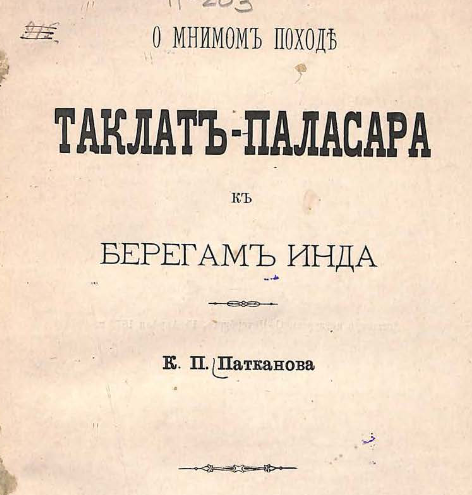 О мнимом походе Таклат-Паласара к берегам Инда