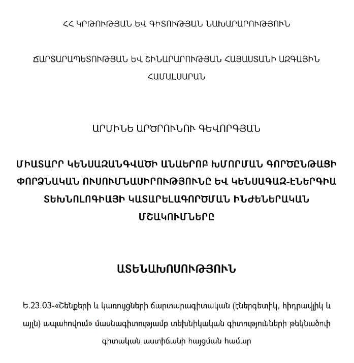 Միատարր կենսազանգվածի անաերոբ խմորման գործընթացի փորձնական ուսումնասիրությունը և կենսագազ-էներգիա տեխնոլոգիայի կատարելագործման ինժեներական մշակումները