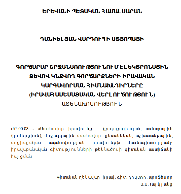 Գործարար շրջանառությունում էլեկտրոնային ձևով կնքվող գործարքների իրավական կարգավորման հիմնախնդիրները (իրավահամեմատական վերլուծություն)
