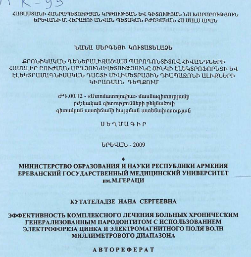 Эффективность комплексного лечения больных хроническим генерализованным пародонтитом с использованием электрофореза цинка и электромагнитного поля волн миллиметрового диапазона