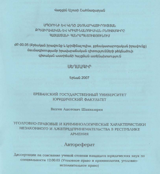 Ապօրինի և կեղծ ձեռնարկատիրության քրեաիրավական և կրիմինալոգիական բնութագիրը ՀՀ-ում