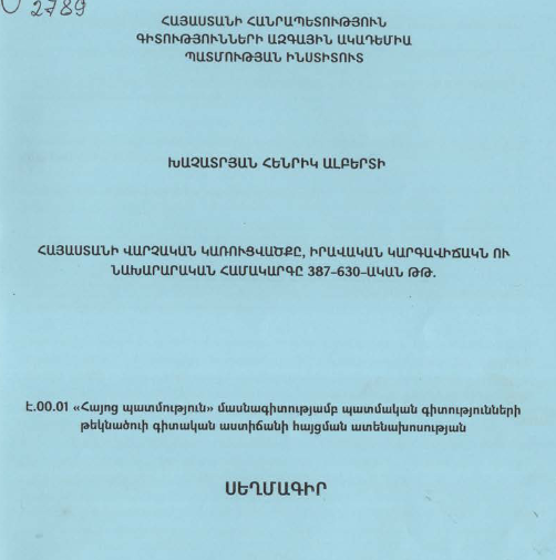 Հայաստանի վարչական կառուցվածքը, իրավական կարգավիճակն ու նախարարական համակարգը 387-630-ական թթ. 