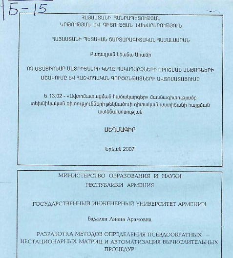 Разработка методов определения псевдообратных нестационарных матриц и автоматизация вычислительных процедур