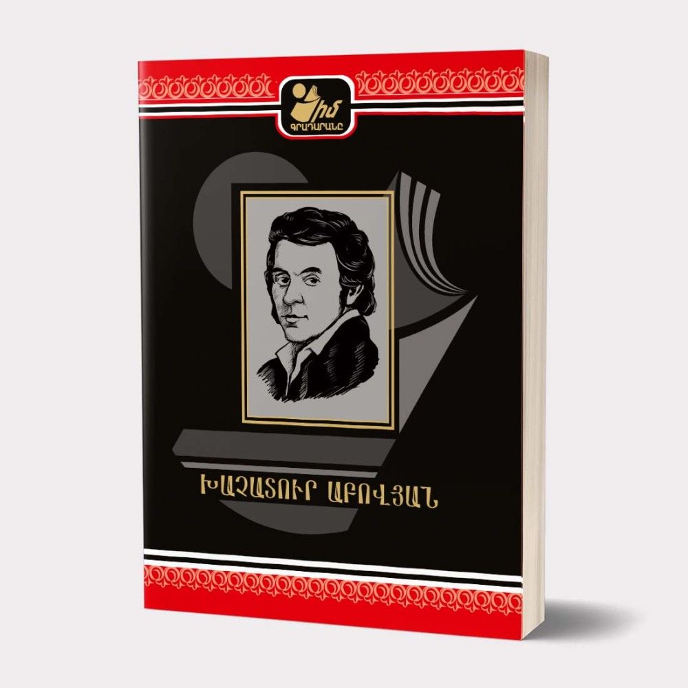 Իմ գրադարանը․ Խաչատուր Աբովյան. Վերք Հայաստանի - Աբովյան Խաչատուր