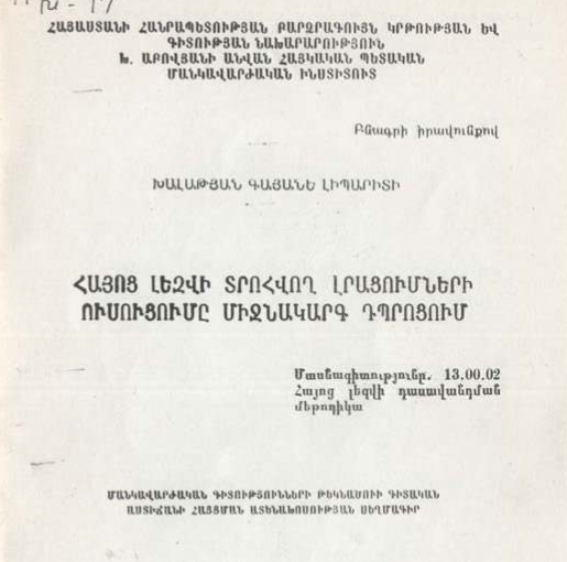 Հայոց լեզվի տրոհվող լրացումների ուսուցումը միջնակարգ դպրոցում