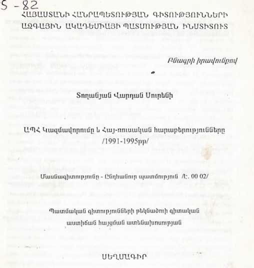 ԱՊՀ Կազմավորումը և Հայ-ռուսական հարաբերությունները (1991-1995թթ)