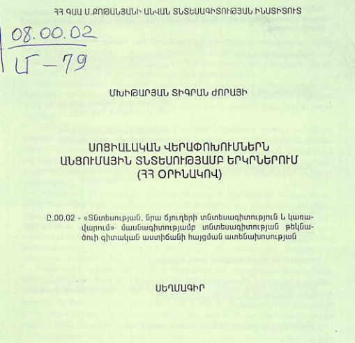 Սոցիալական վերափոխումներն անցումային տնտեսությամբ երկրներում (ՀՀ օրինակով)