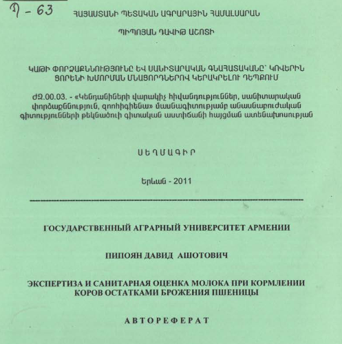 Կաթի փորձաքննությունը և սանիտարական գնահատականը՝ կովերին ցորենի խմորման մնացորդներով կերակրելու դեպքում