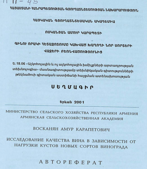 Գինու որակի հետազոտումը կախված խաղողի նոր սորտերի վազերի բեռնվածությունից