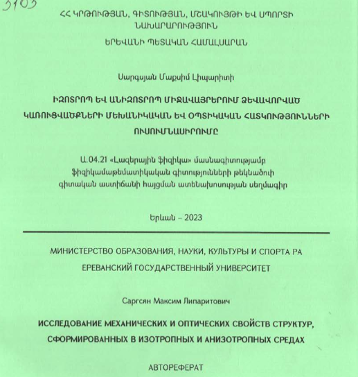 Իզոտրոպ և անիզոտրոպ միջավայրերում ձևավորված կառուցվածքների մեխանիկական և օպտիկական հատկությունների ուսումնասիրումը 
