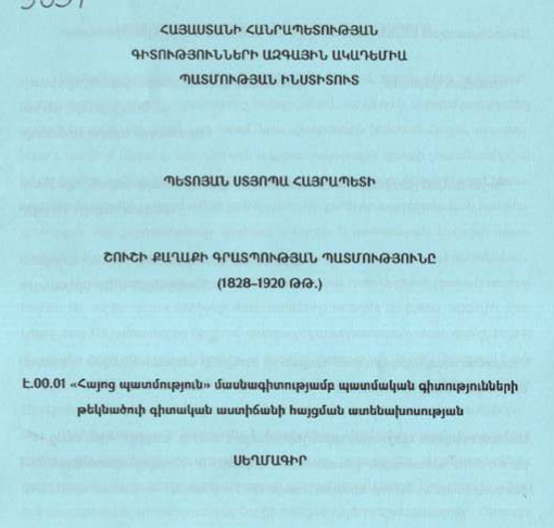 Շուշի քաղաքի գրատպության պատմությունը (1828-1920 թթ.)