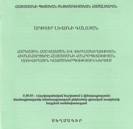 Հարկային հաշվառման և վերահսկողության հիմնահարցերը ՀՀ առևտրային կազմակերպություններում