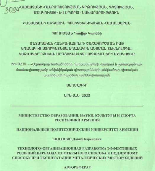 Մետաղական հանքավայրերի շահագործման բաց եղանակից ստորգետնյա եղանակին անցման տեխնոլոգա-կազմակերպչական արդյունավետ լուծումների մշակումը