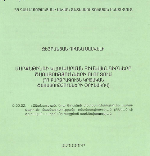 Մարքեթինգի կառավարման հիմնախնդիրները ծառայությունների ոլորտում (ՀՀ բարձրագույն կրթական ծառայությունների օրինակով)