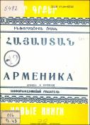 Նոր գրքեր: Հայաստան: Ինֆորմացիոն ցանկ =Новые книги. Арменика. Информационный указатель