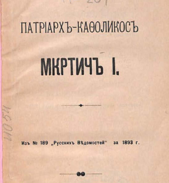 Патриарх-кафоликос Мкртич I