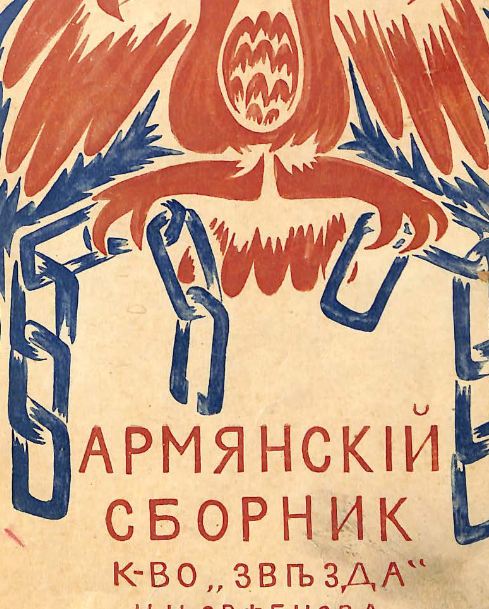 Армянский сборник