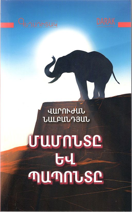 Մամոնտը և Պապոնտը - Նալբանդյան Վարուժան