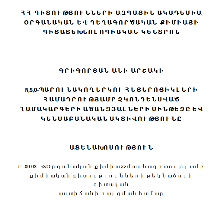 N,S,O-պարունակող երկու հետերոցիկլերի համադրությամբ չկոնդենսված համակարգերի ածանցյալների սինթեզը և կենսաբանական ակտիվությունը