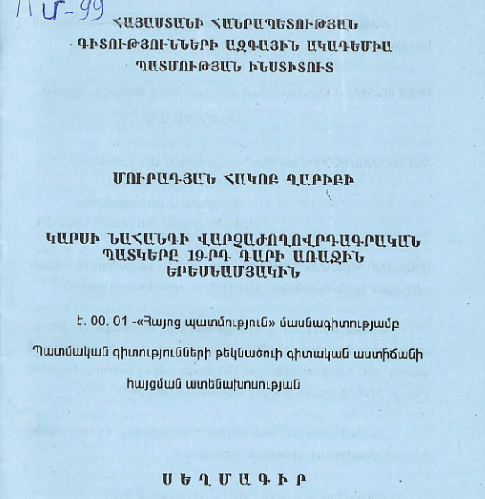 Կարսի նահանգի վարչաժողովրդագրական պատկերը 19-րդ դարի առաջին երեսնամյակին