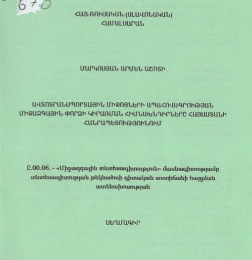 Ավտոտրանսպորտային միջոցների ապահովագրության միջազգային փորձի կիրառման հիմնախնդիրները Հայաստանի Հանրապետությունում