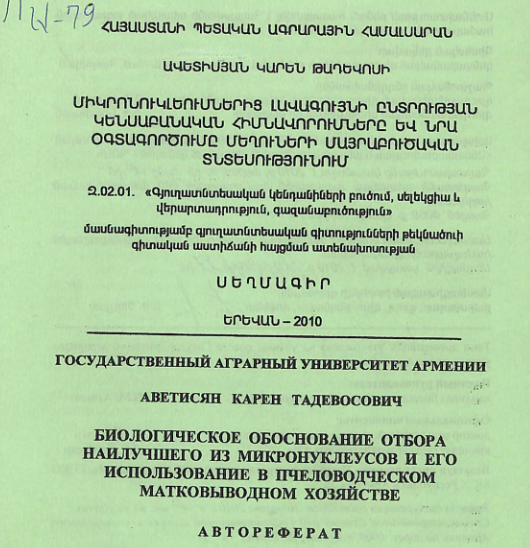 Միկրոնուկլեուսներից լավագույնի ընտրության կենսաբանական հիմնավորումները և նրա օգտագործումը մեղուների մայրաբուծական տնտեսությունում