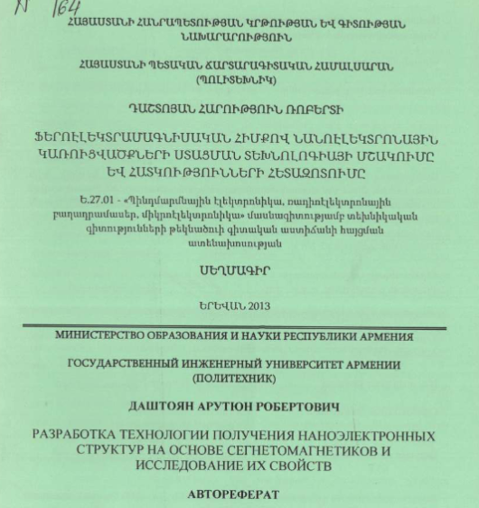 Разработка технологии получения наноэлектронных структур на основе сегнетомагнетиков и исследование их свойств