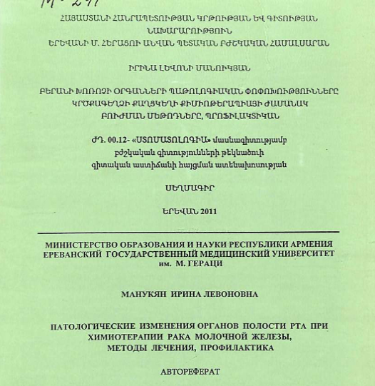 Патологические изменения органов полости рта при химиотерапии рака молочной железы, методы лечения, профилактика