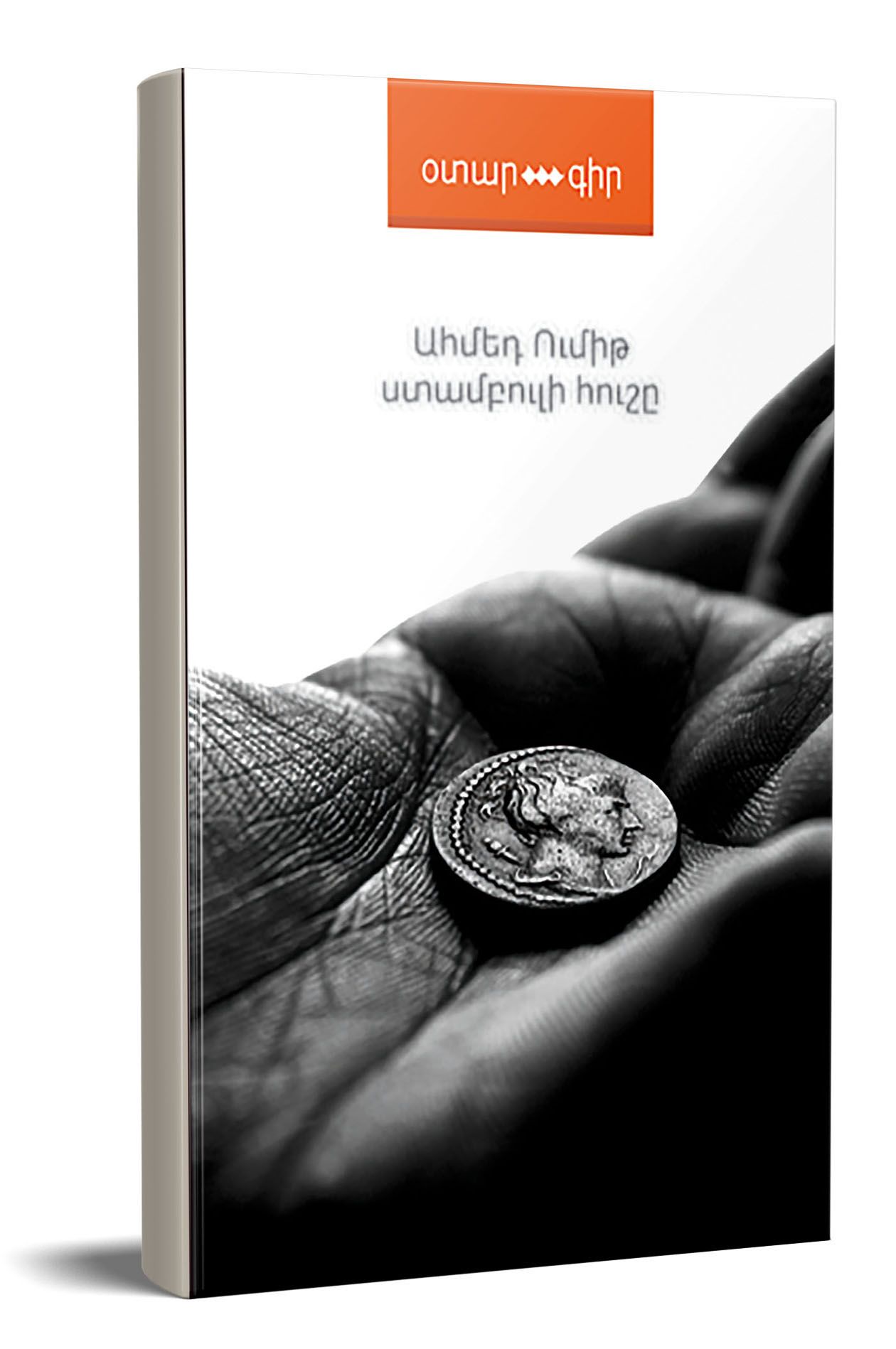 Ստամբուլի հուշը - Ումիթ Ահմեդ