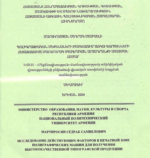 Исследование действующих факторов в печатной зоне полиграфических машин для получения высококачественной типографской продукции