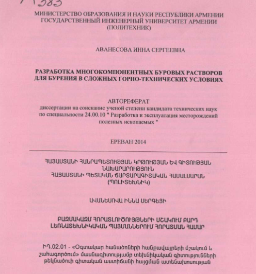 Разработка многокомпонентных буровых растворов для бурения в сложных горно-технических условиях 