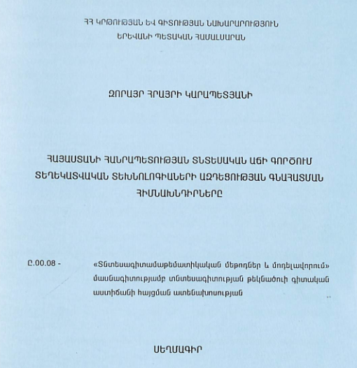 Հայաստանի Հանրապետության տնտեսական աճի գործում տեղեկատվական տեխնոլոգիաների ազդեցության գնահատման հիմնախնդիրները