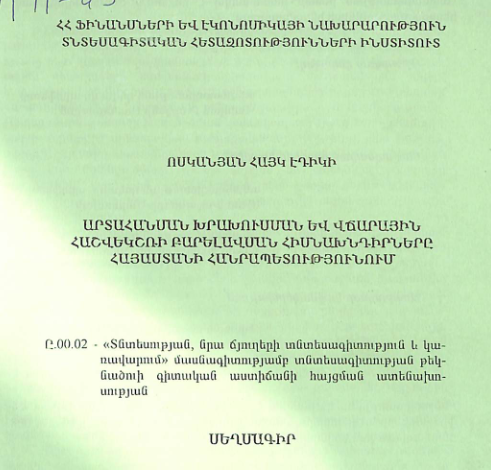 Արտահանման խրախուսման և վճարային հաշվեկշռի բարելավման հիմնախնդիրները Հայաստանի Հանրապետությունում
